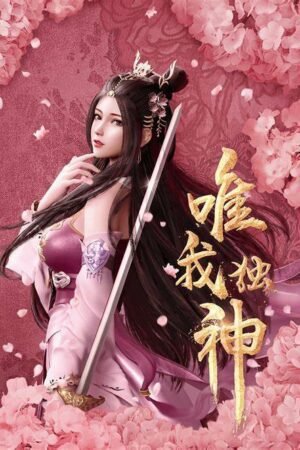 Wei Wo Du Shen Temporada 1