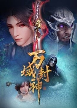 Wan Yu Feng Shen Temporada 1