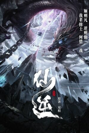El inmortal renegado Temporada 1