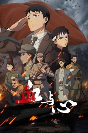 Sangre y Corazón: La legendaria vida de un joven Japonés en China Temporada 1