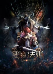 La Ley del Demonio Temporada 1 La Ley del Demonio Temporada 1