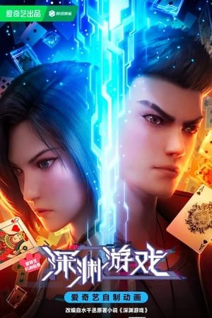 El juego del abismo Temporada 1 El juego del abismo Temporada 1