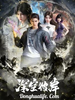 Deep Space's Other Shore - 1 Temporadas