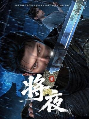 Ever Night - 1 Temporadas